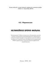 book Нелинейное время фильма: учебное пособие