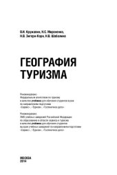 book География туризма: учебник