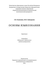 book Основы языкознания: Практикум