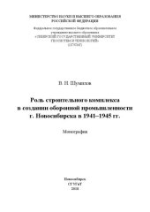 book Роль строительного комплекса в создании оборонной промышленности г. Новосибирска в 1941–1945 гг.: Монография