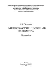 book Философские проблемы наномира: монография