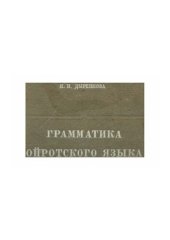 book Грамматика ойротского языка