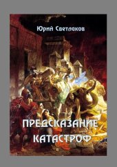 book Предсказание катастроф: Из цикла «Шаг за горизонт»