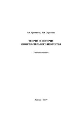book Теория и история изобразительного искусства: учебное пособие