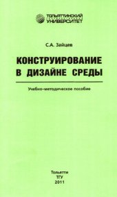 book Конструирование в дизайне среды: учеб.-методическое пособие