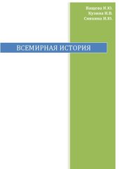 book Всемирная история: Учебно-методическое пособие