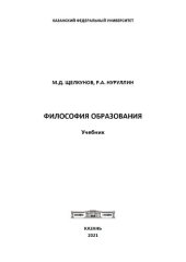 book Философия образования: Учебник