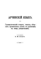 book Арчинский язык