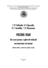 book Русский язык для иностранных студентов-медиков. Подготовительный этап обучения: Учебное пособие с элементами рабочей тетради