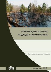 book Нефтепродукты в почвах: подходы к нормированию: монография