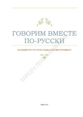 book Говорим вместе по-русски. Базовый курс русского языка как иностранного: учебное пособие