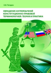 book Овладение англоязычной конституционно-правовой терминологией: теория и практика: Учебное пособие по направлению подготовки 40.03.01 «Юриспруденция»