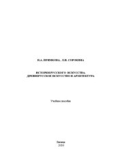 book История русского искусства. Древнерусское искусство и архитектура: учебное пособие