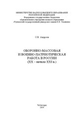 book Оборонно-массовая и военно-патриотическая работа в России (ХХ – начало ХХI в.)