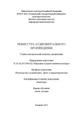 book Режиссура аудиовизуального произведения: учебно-методический комплекс по направлению подготовки 51.03.02 (071500.62) «Народная художественная культура», профиль «Руководство студией кино-, фото- и видеотворчества», квалификация (степень) выпускника "бакал