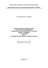 book Практический курс английского языка для студентов-международников и специалистов в области наукоемких технологий. Уровень – бакалавриат. II год обучения. Ч. 1. Developing Life Skills, Modern Technology, Education