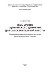 book Семь уроков сценического движения для самостоятельной работы: методическое пособие