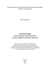 book Экранизация литературного произведения: анализ художественного времени: Учебное пособие