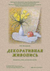 book Декоративная живопись: Электронное учебно-методическое пособие