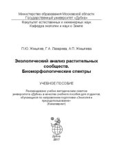 book Экологический анализ растительных сообществ. Биоморфологические спектры: учебное пособие