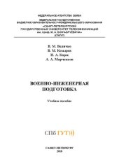 book Военно-инженерная подготовка: учебное пособие