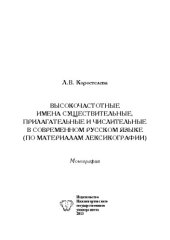 book Высокочастотные имена существительные, прилагательные и числительные в современном русском языке (по материалам лексикографии)