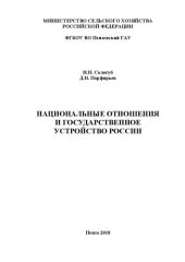 book Национальные отношения и государственное устройство России: Учебное пособие для студентов высших учебных заведений