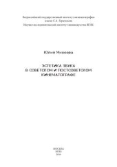 book Эстетика звука в советском и постсоветском кинематографе