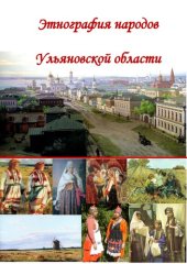 book Этнография народов Ульяновской области