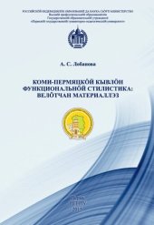 book Коми-пермяцкöй кывлöн функциональнöй стилистика: велöтчан материаллэз = Функциональная стилистика коми-пермяцкого языка: учебные материалы