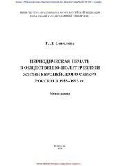 book Периодическая печать в общественно-политической жизни Европейского Севера России в 1985–1993 гг.: монография