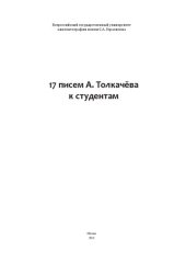 book 17 писем А. Толкачева к студентам: монография