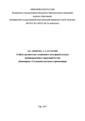 book Стойкие органические соединения в атмосферном воздухе урбанизированных территорий России