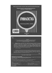 book Криминалистика: электронное учебное пособие