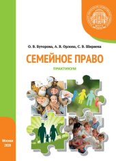 book Семейное право: практикум