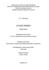 book Композиция: Практикум для обучающихся по направлению  подготовки  51.03.02  «Народная  художественная  культура»,  профиль  «Руководство  студией  декоративно-прикладного  творчества», квалификация  (степень)  выпускника  «бакалавр»