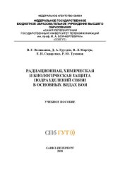 book Радиационная, химическая и биологическая защита подразделений связи в основных видах боя: учебное пособие