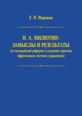 book Н. А. Милютин : замыслы и результаты (от полицейской реформы к созданию проектов эффективного местного управления)