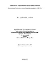 book Практический курс английского языка для студентов-международников и специалистов в области наукоемких технологий. Уровень – бакалавриат. II год обучения. Ч. 2. Home and Culture, Money, Iideas