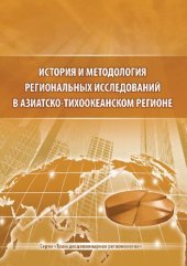 book История и методология региональных исследований в Азиатско-Тихоокеанском регионе: монография