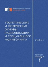 book Теоретические и физические основы радиолокации и специального мониторинга: учебник