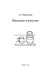 book Введение в рисунок: учебно-методическое пособие