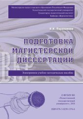 book Подготовка магистерской диссертации: Электронное учебно-методическое пособие