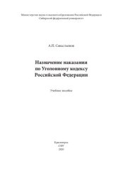 book Назначение наказания по Уголовному кодексу Российской Федерации