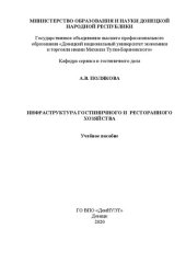 book Инфраструктура гостиничного и ресторанного хозяйства: Учебное пособие