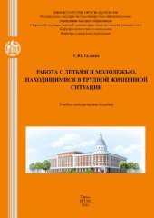 book Работа с детьми и молодежью, находящимися в трудной жизненной ситуации: учеб.-метод. пособие