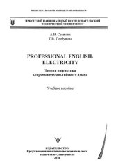 book Professional English: Electricity (теория и практика современного английского языка): Учебное пособие