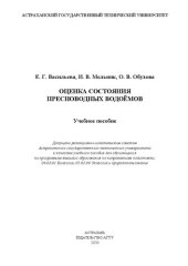 book Оценка состояния пресноводных водоёмов: учебное пособие