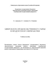 book Микрофлора продовольственного сырья и продуктов его переработки: учебное пособие