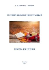 book Русский язык как иностранный. Тексты для чтения: учеб. пособие